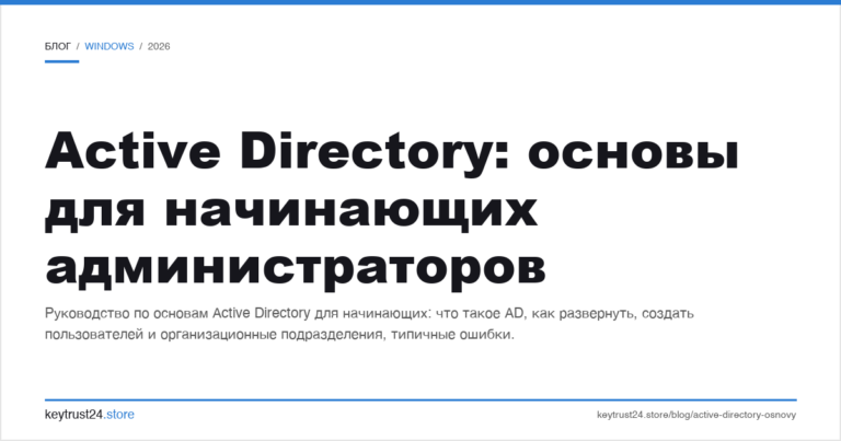 Active Directory: основы для начинающих администраторов