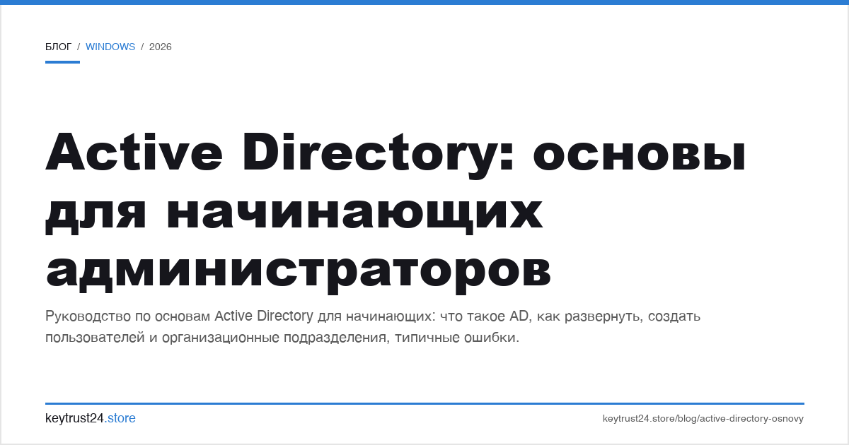 Active Directory основы для начинающих администраторов