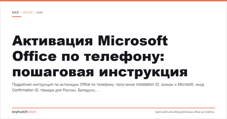 Активация Microsoft Office по телефону: пошаговая инструкция