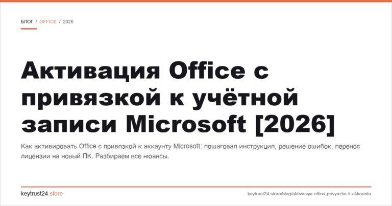 Активация Office с привязкой к учётной записи Microsoft [2026]