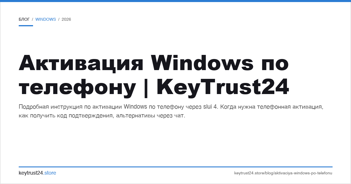 активация windows по телефону