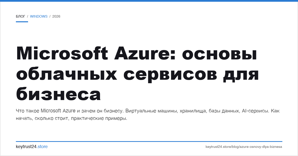 Microsoft Azure основы облачных сервисов для бизнеса
