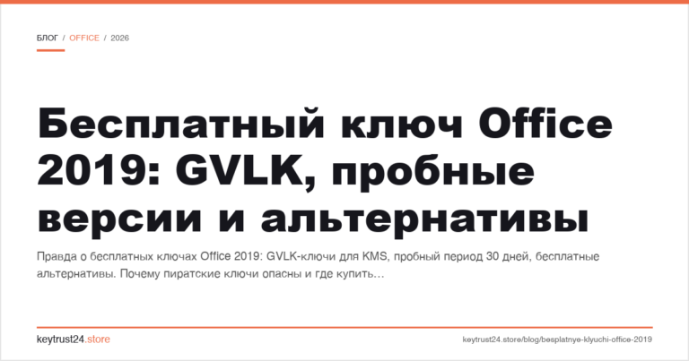 Бесплатный ключ Office 2019: GVLK, пробные версии и альтернативы