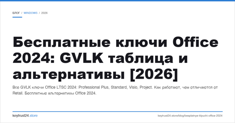Бесплатные ключи Office 2024: GVLK таблица и альтернативы [2026]