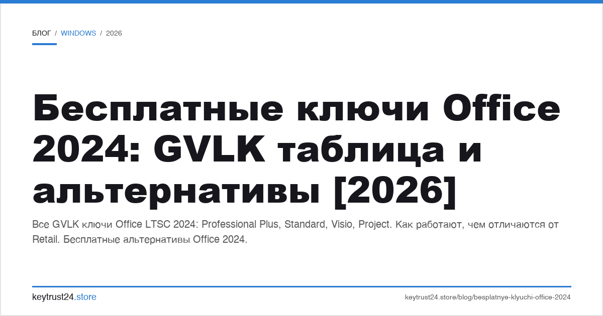бесплатные ключи office 2024: gvlk таблица