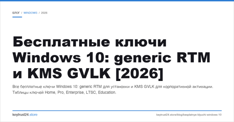 Бесплатные ключи Windows 10: generic RTM и KMS GVLK [2026]