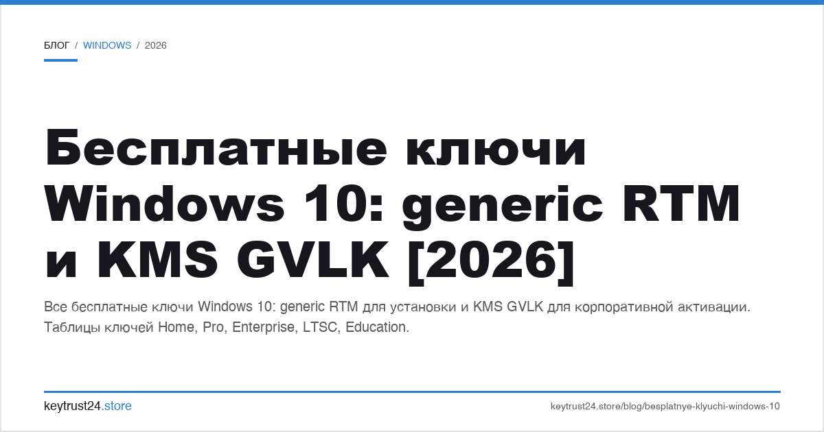 бесплатные ключи windows 10: generic rtm