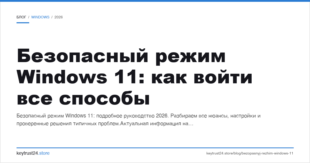 безопасный режим Windows 11 как войти все способы