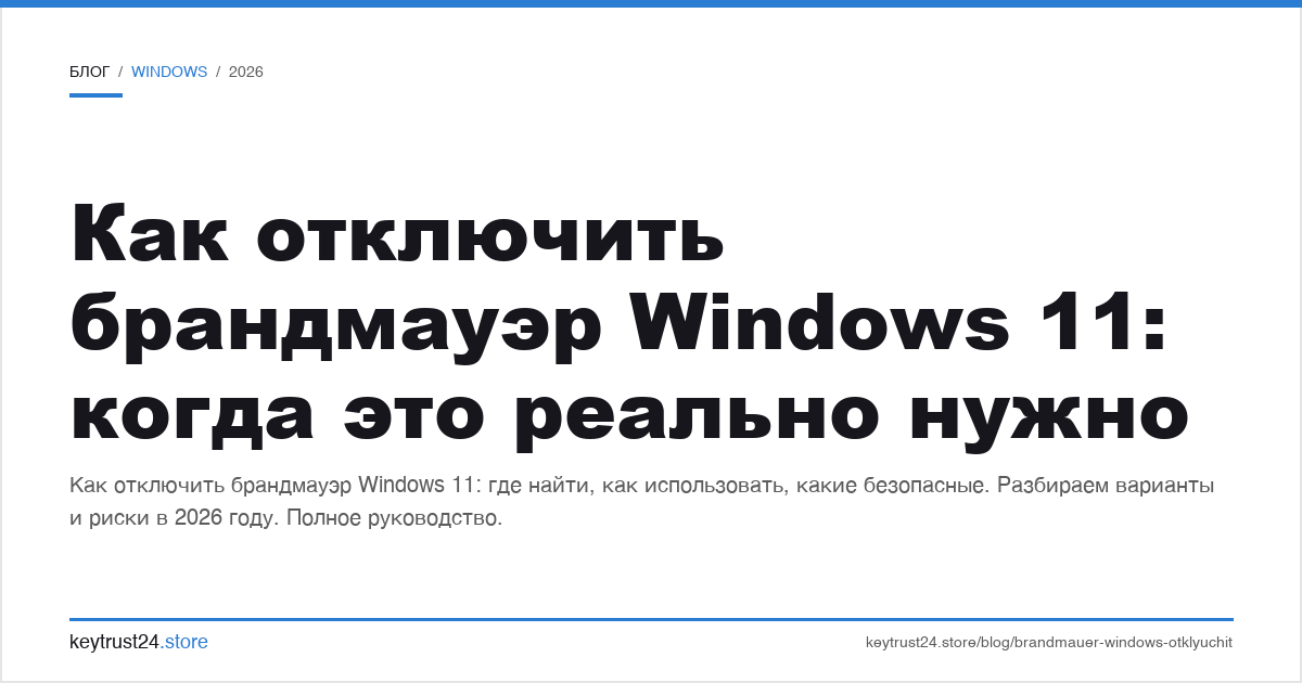 как отключить брандмауэр Windows 11 когда нужно