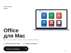 Office для Mac