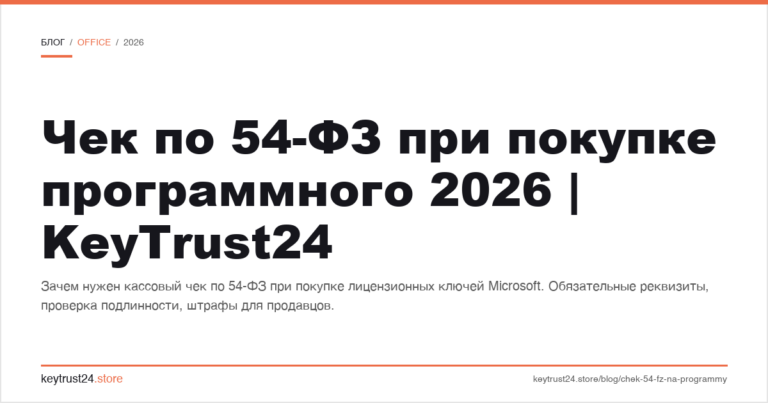 Чек по 54-ФЗ при покупке программного 2026