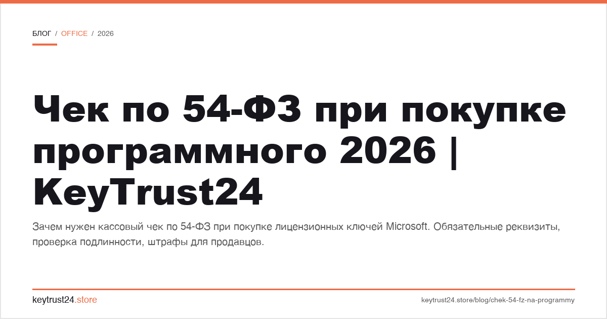чек по 54-ФЗ при покупке программного обеспечения