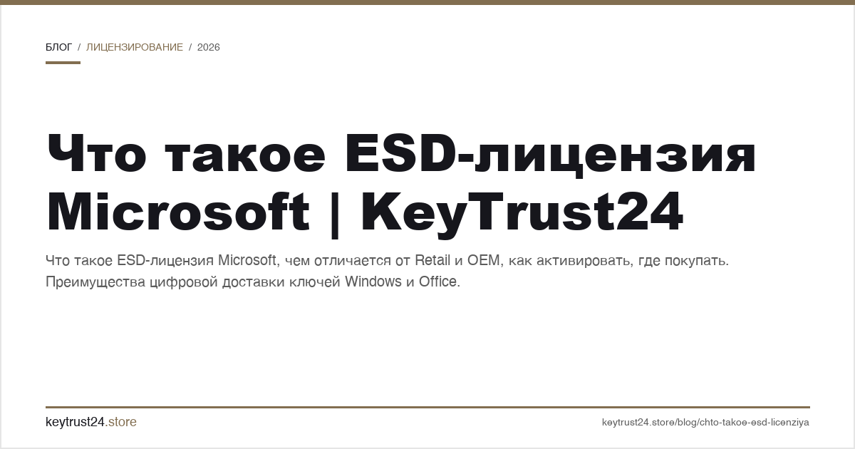 что такое ESD лицензия Microsoft цифровая доставка