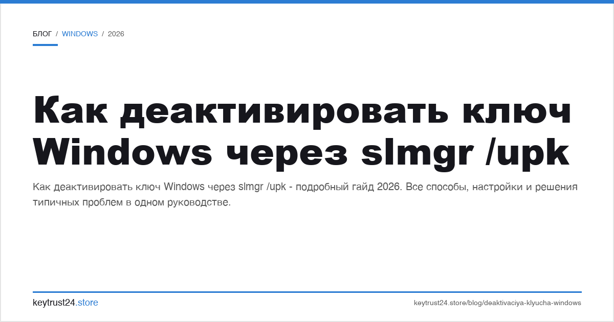 как деактивировать ключ Windows slmgr /upk
