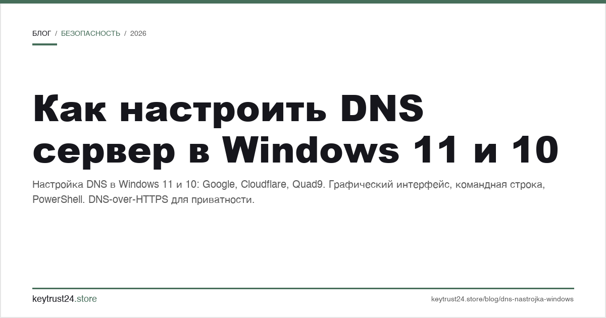 как настроить DNS сервер в Windows 11 10