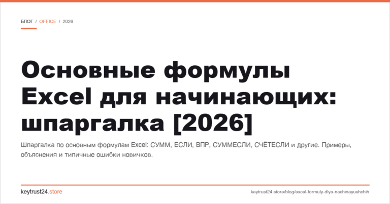 Основные формулы Excel для начинающих: шпаргалка [2026]