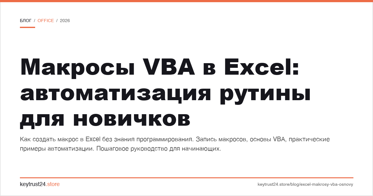 макросы VBA в Excel автоматизация рутины для новичков