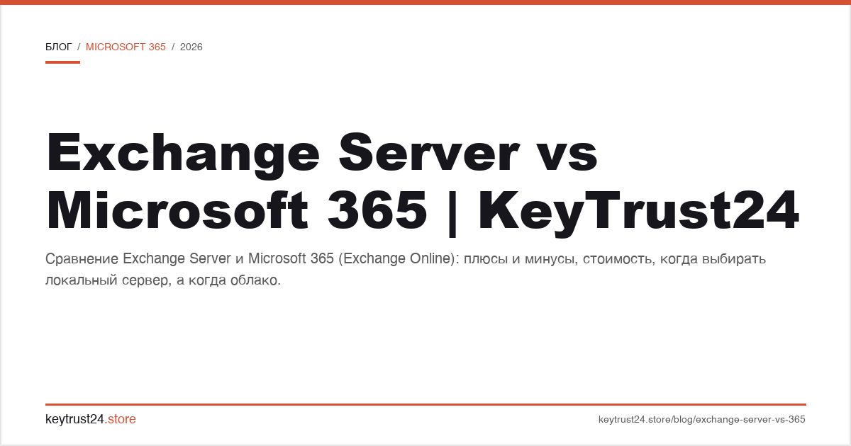 Exchange Server vs Microsoft 365 что выбрать