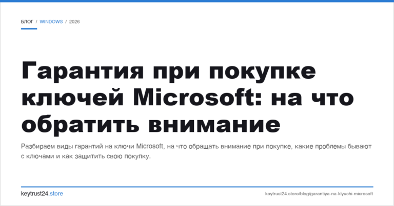 Гарантия при покупке ключей Microsoft: на что обратить внимание