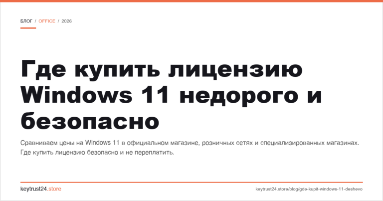 Где купить лицензию Windows 11 недорого и безопасно