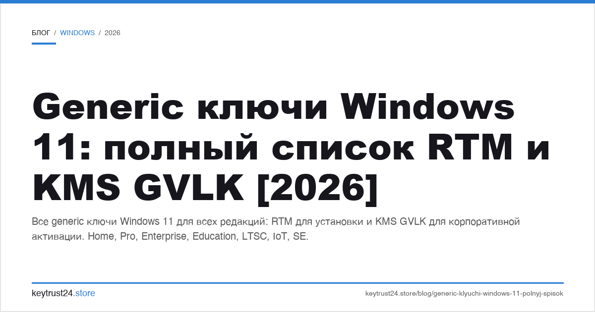generic ключи windows 11: полный список