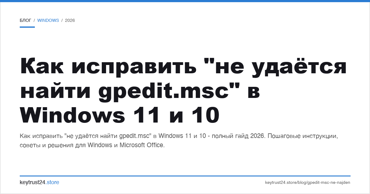 как исправить не удается найти gpedit.msc в Windows
