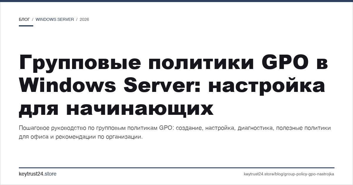 групповые политики GPO в Windows Server настройка