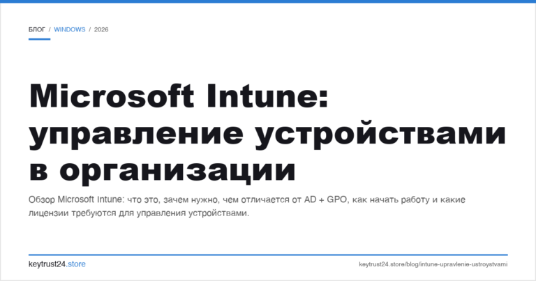 Microsoft Intune: управление устройствами в организации