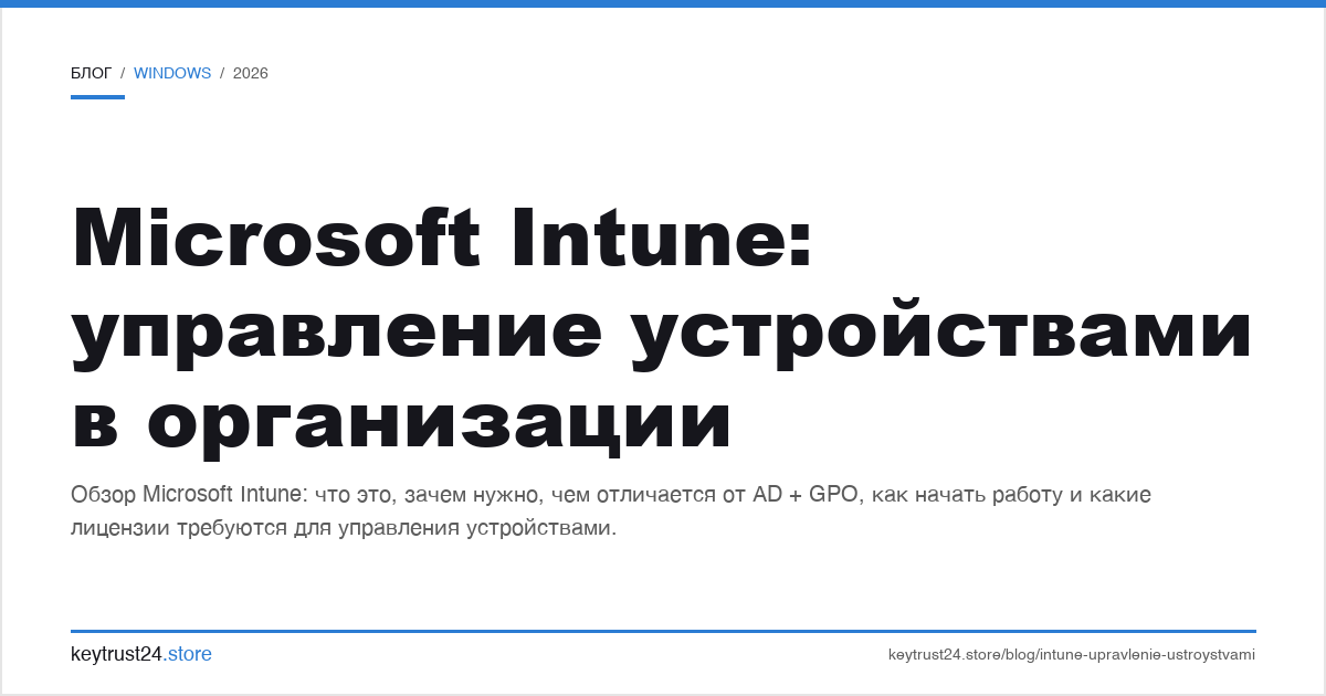 Microsoft Intune управление устройствами что это