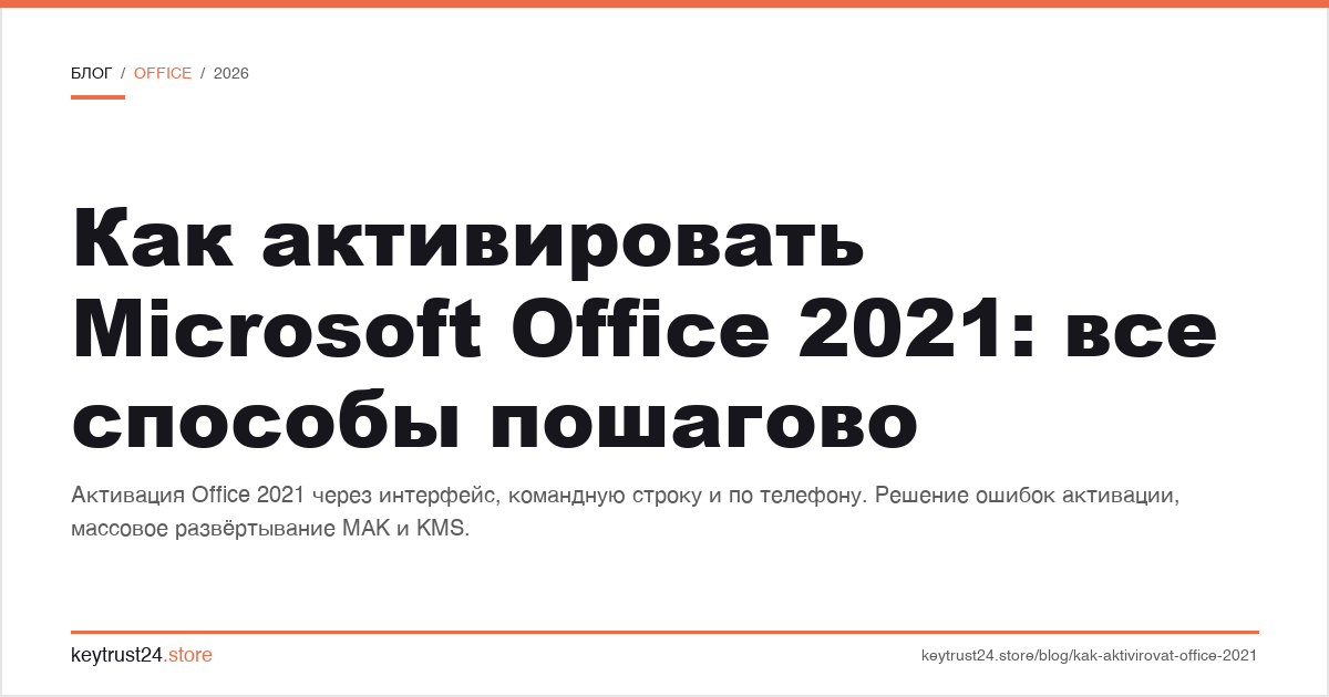 как активировать Microsoft Office 2021 все способы