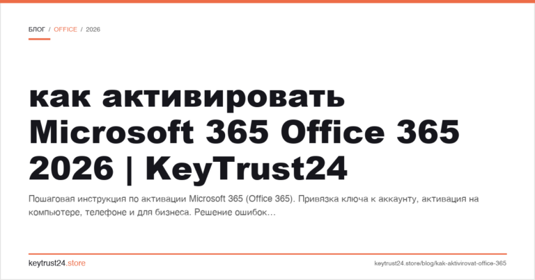 Как активировать Microsoft 365 Office 365 2026