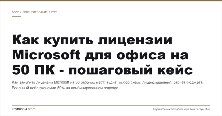 Как купить лицензии Microsoft для офиса на 50 ПК — пошаговый кейс