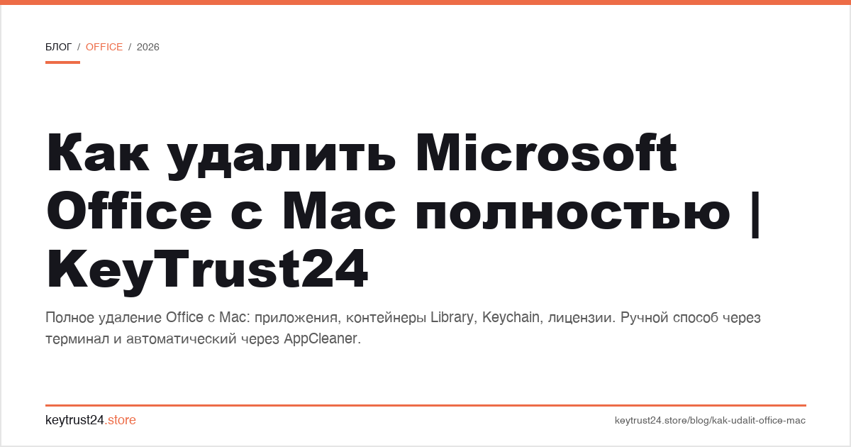 как удалить Microsoft Office с Mac полностью