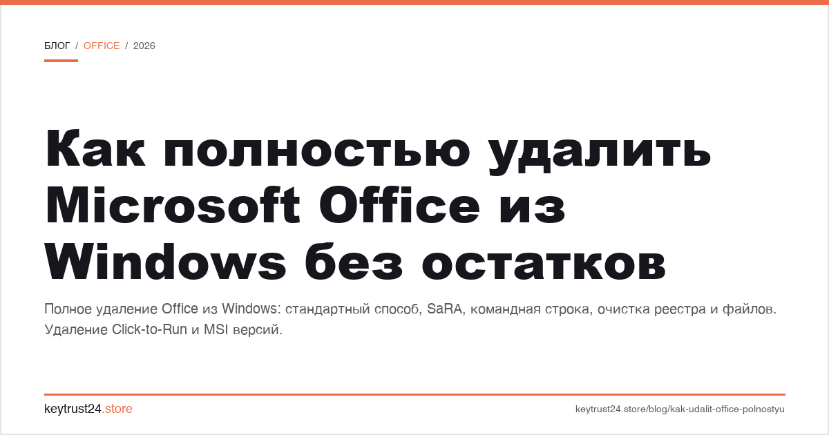 как полностью удалить Microsoft Office из Windows