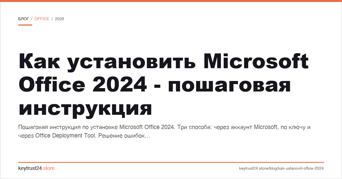как установить microsoft office 2024 -