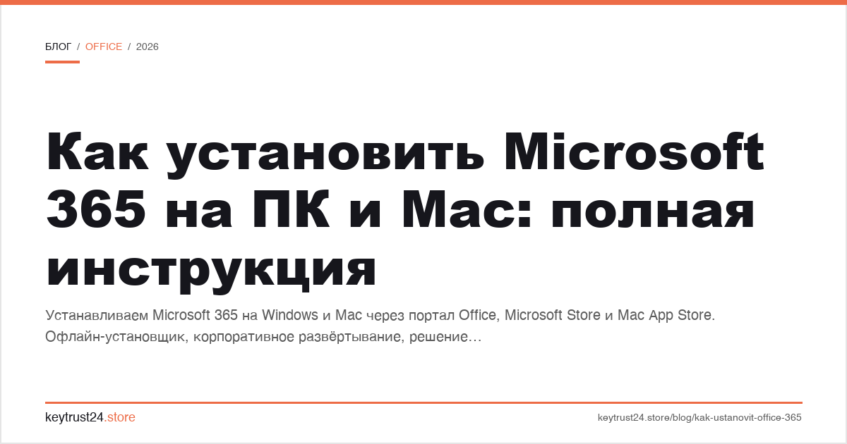 как установить Microsoft 365 на ПК и Mac