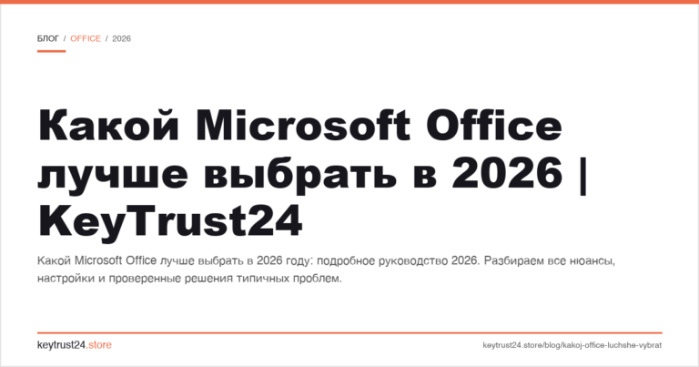 Какой Microsoft Office лучше выбрать в 2026