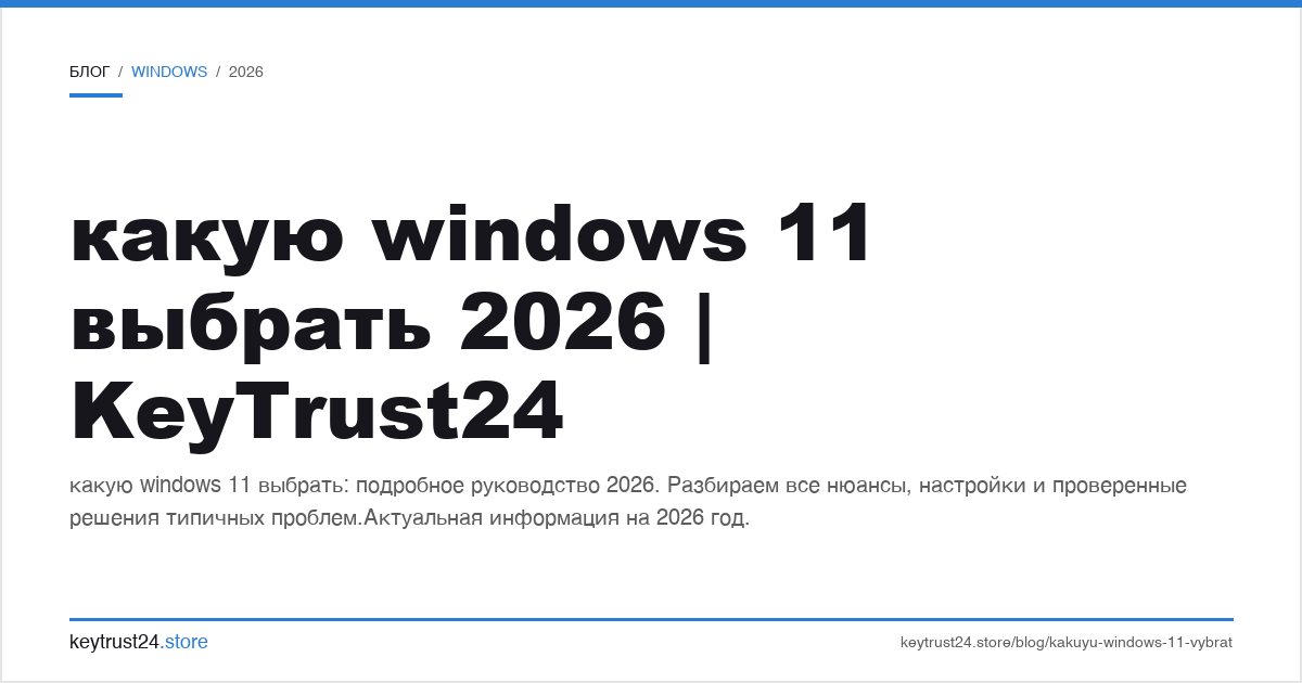 какую windows 11 выбрать 2026