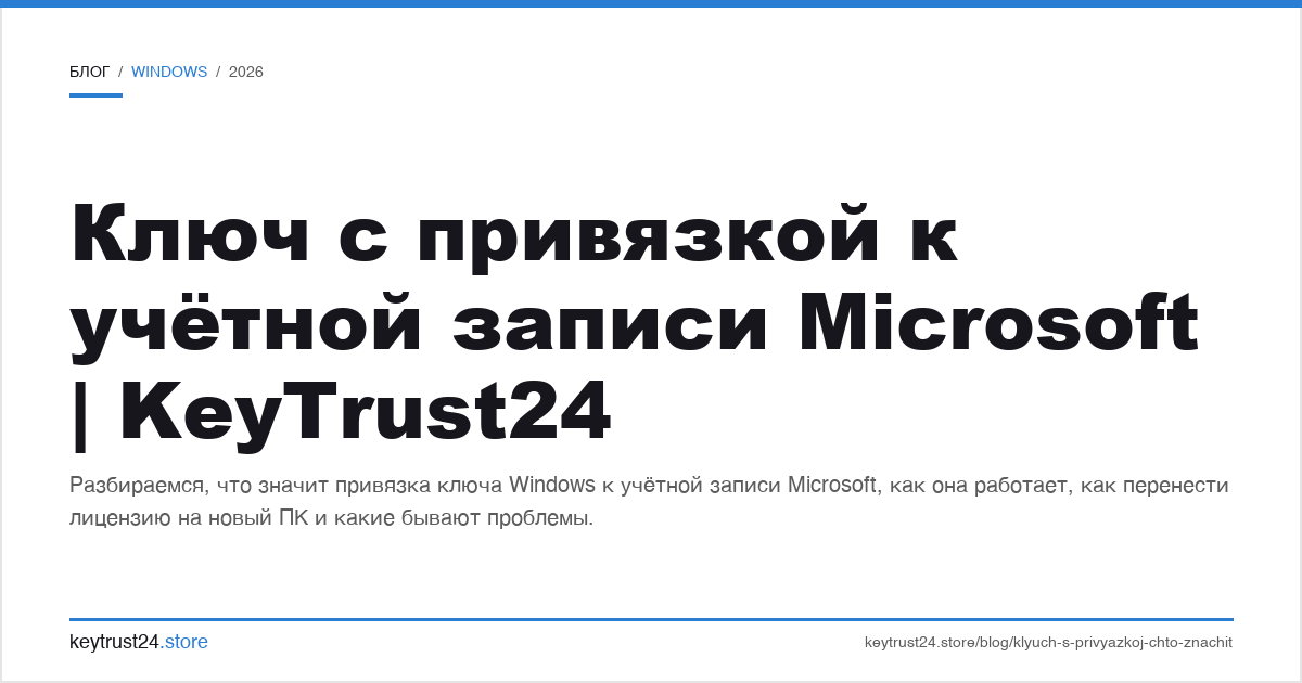 ключ с привязкой к учетной записи Microsoft что значит