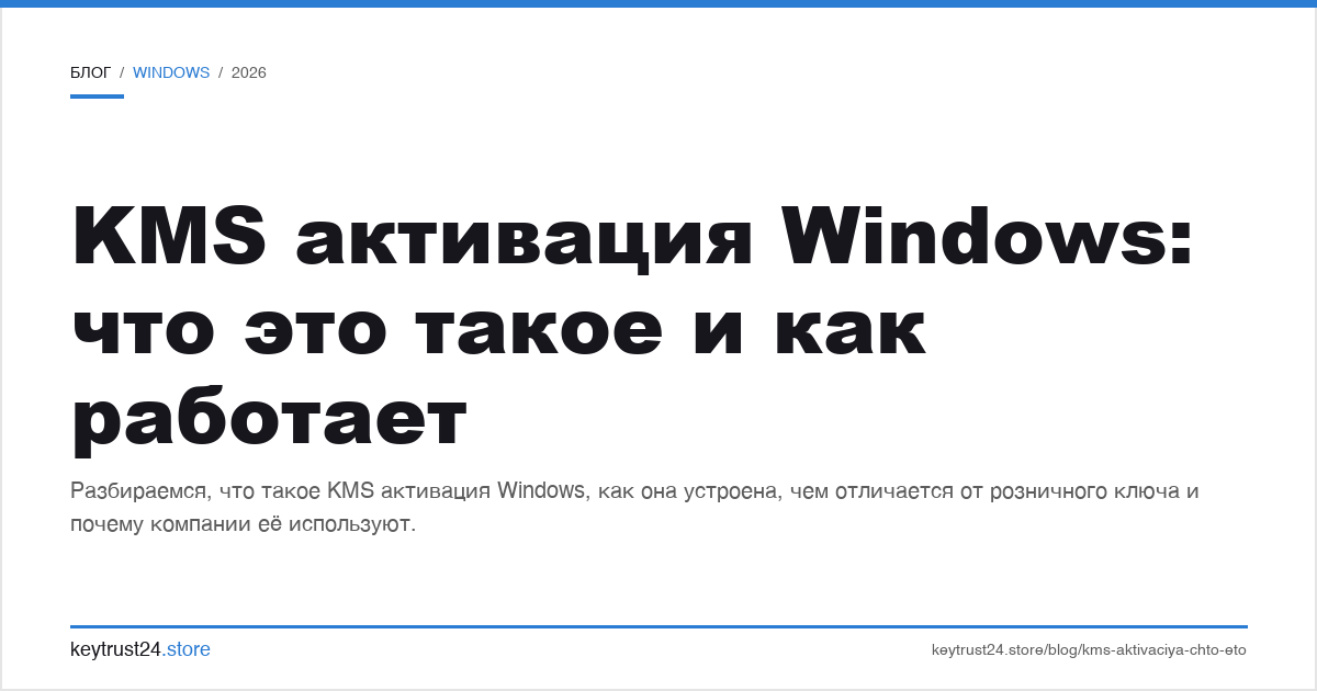 KMS активация Windows что это и как работает