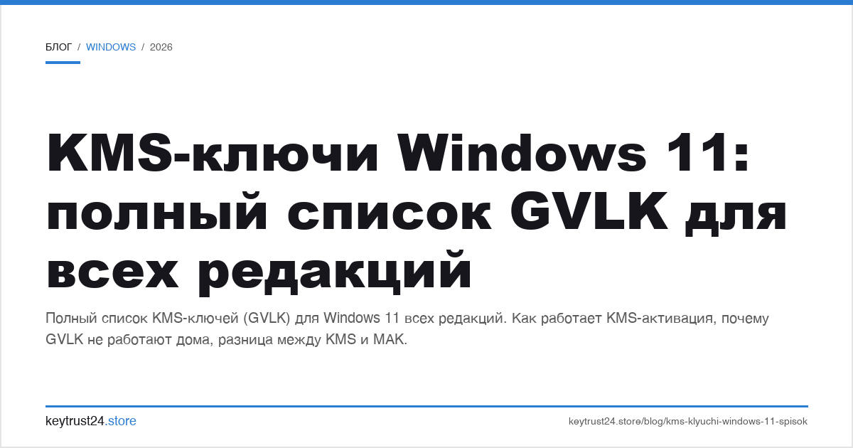 kms-ключи windows 11: полный список gvlk