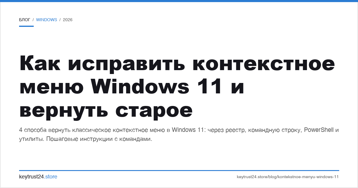 как исправить контекстное меню windows 11