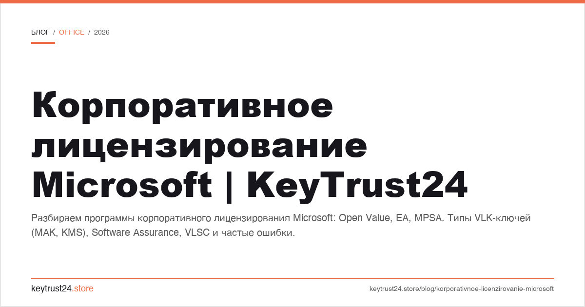 корпоративное лицензирование Microsoft VLK Open Value