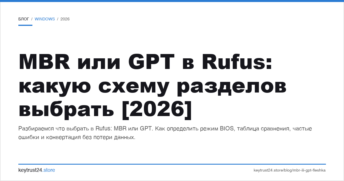 MBR или GPT в Rufus какую схему разделов выбрать