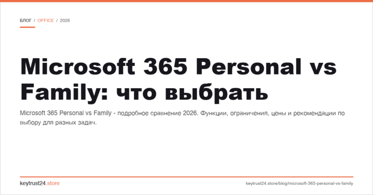 Microsoft 365 Personal vs Family: что выбрать