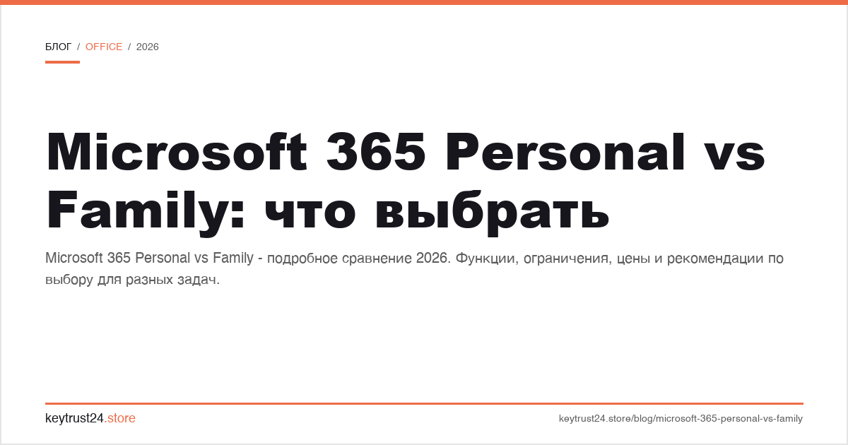 Microsoft 365 Personal vs Family что выбрать