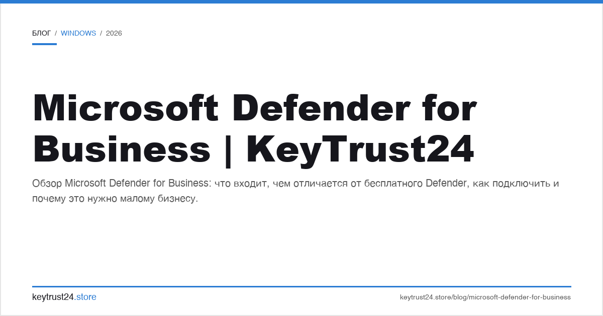 Microsoft Defender for Business обзор для SMB
