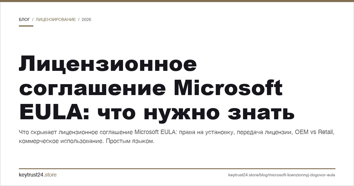 лицензионное соглашение Microsoft EULA что нужно знать