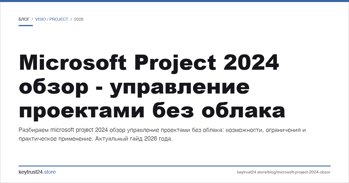 microsoft project 2024 обзор - управление