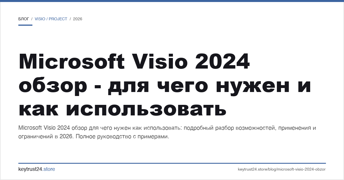 microsoft visio 2024 обзор - для